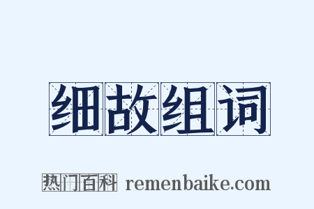 细故组词是什么意思的图片